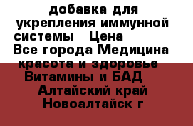 VMM - добавка для укрепления иммунной системы › Цена ­ 2 150 - Все города Медицина, красота и здоровье » Витамины и БАД   . Алтайский край,Новоалтайск г.